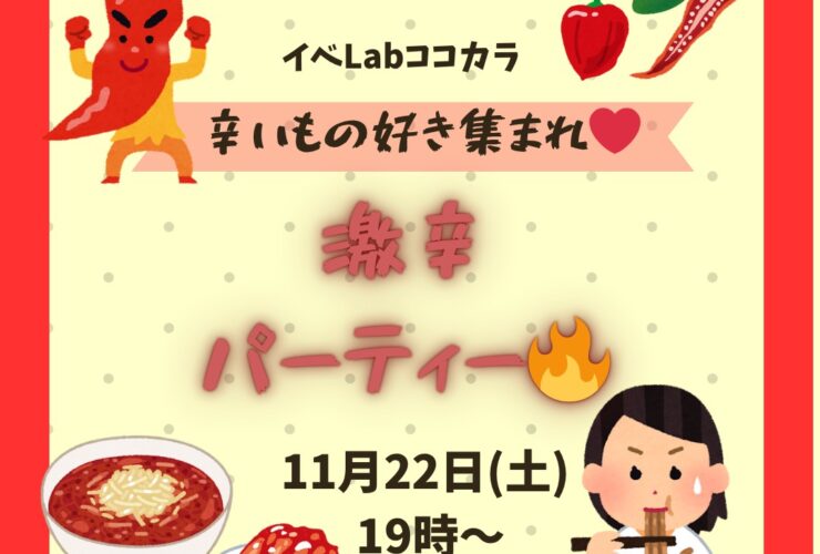 激辛パーティー