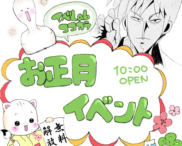 2026年-お正月イベント！