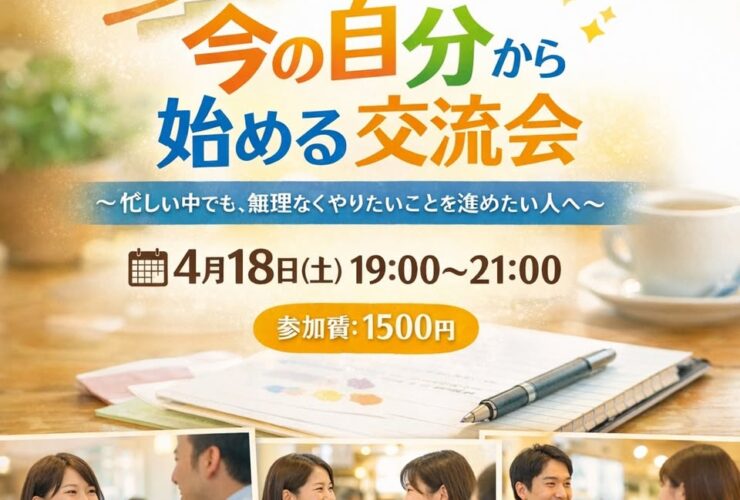 今の自分から始める交流会