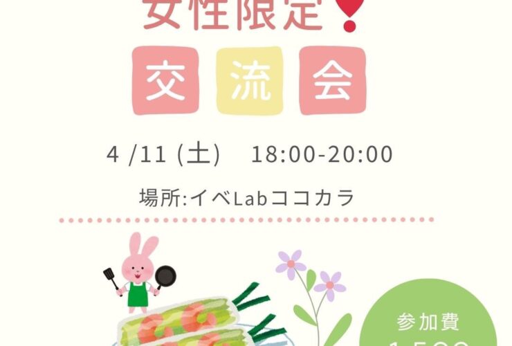 女性限定・交流会4月11日
