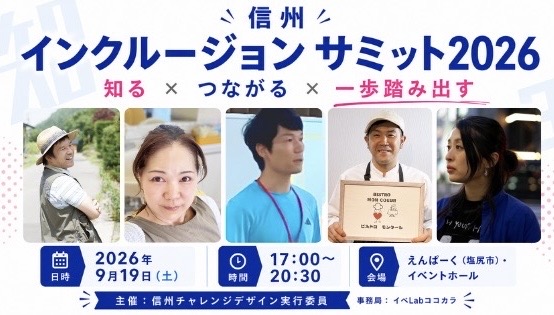 インクルージョンサミット2026Top画像