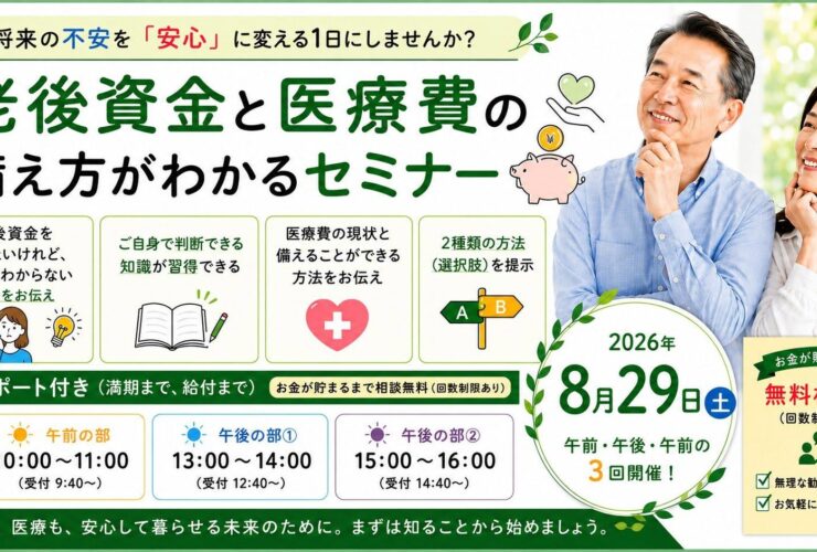 老後資金と医療費の備え方が分かるセミナー
