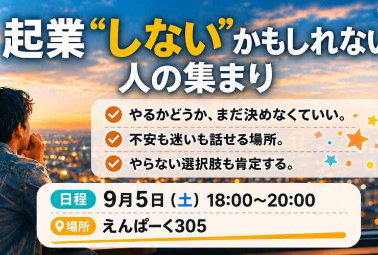 起業しないかもしれない人の集まり＿FB