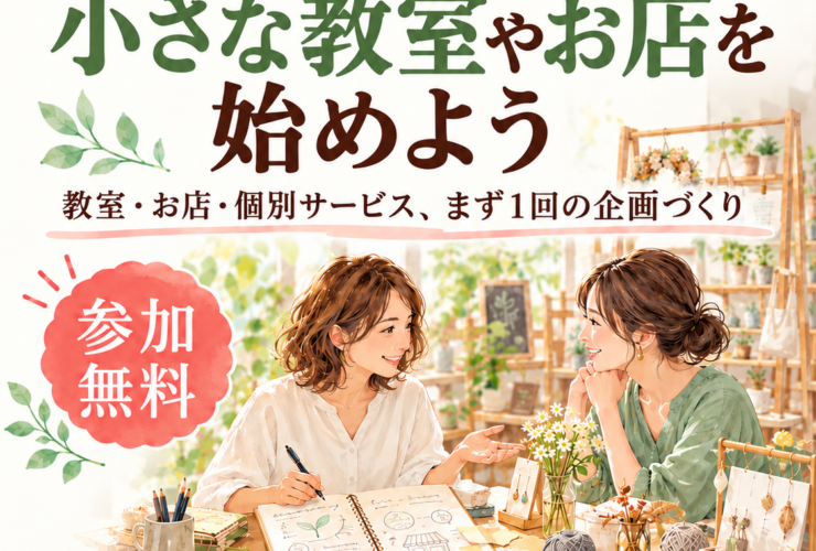 小さな教室とお店の相談会